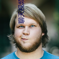 聊(聊)天视(視)频(頻)免费版