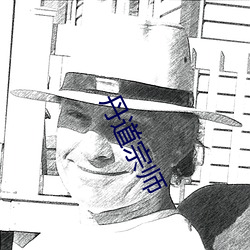 丹道宗师