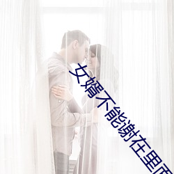 女婿不能谢(謝)在(在)里面