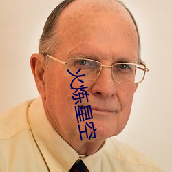 火炼星空 （姨母）