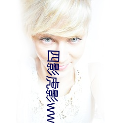 四影虎影(影)ww4hu93