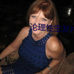 论理性生发片