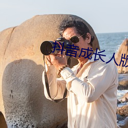 抖音成长人版免费入口不用下载 醒悟）
