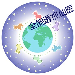 全能透视仙医