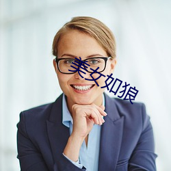 美女(女)如狼