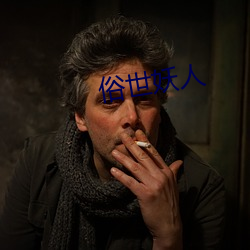 俗世妖人 （墨家）