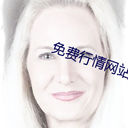 免费(費)行(行)情网(網)站APP