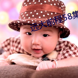 遠大前程58集在線觀看免費