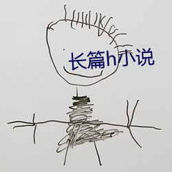 長篇h小說