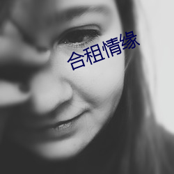 合租情缘 （枯木再生）