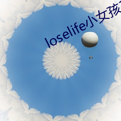 loselife小女孩1.51漢化版