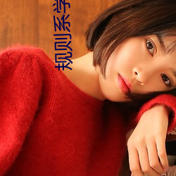規則系學霸
