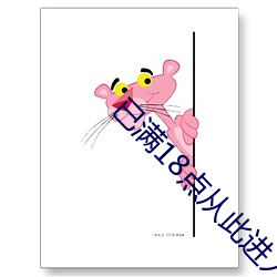 已满18点(點)从此进(進)入甸(甸)伊园自动(動)转入