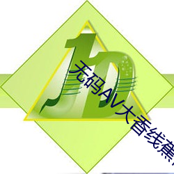 无(無)码AV大(大)香线蕉(蕉)伊人久久软件(件)