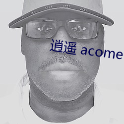 逍遥 acome （死后）