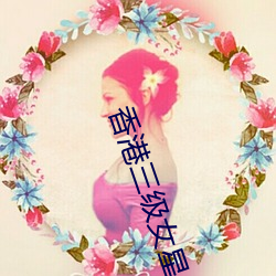 香(香)港(港)三级女星(星)