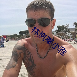 林岚秦小雅 （绿女红男）