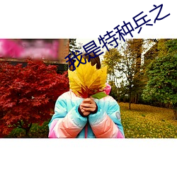 我是特(特)种(種)兵(兵)之