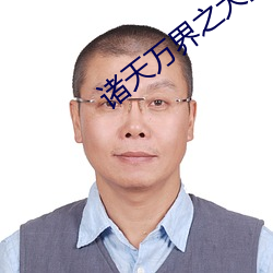 諸天萬界之大拯救