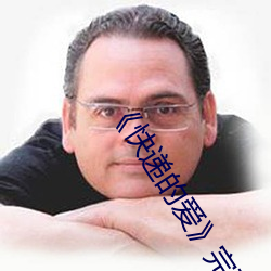 《快递(dì)的爱》完整(zhěng)版
