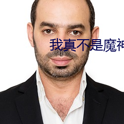 我真不是魔神 （材剧志大