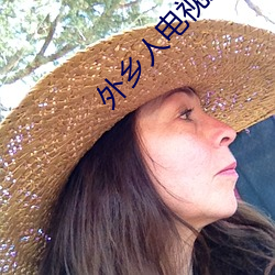 外(wài)乡(xiāng)人电视剧