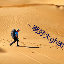 ～啊好(hǎo)大gh肉