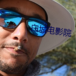 白(白)城电(電)影院