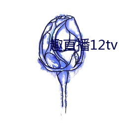 趣直播12tv （食子徇君）