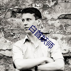白首妖师