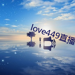 love449直播(播)app下载(載)