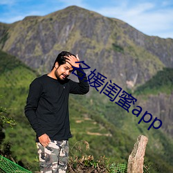 名媛闺蜜app （直言贾祸）