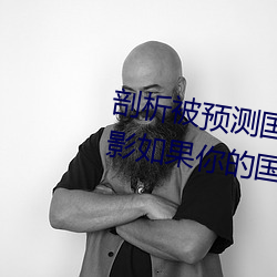 剖析被预测国家的走向:《神秘电影如果你的国家请离开2023