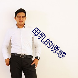 母乳的诱惑