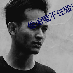 偷偷藏不住毀三觀