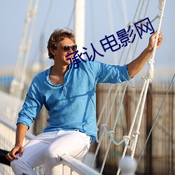 承认电影网