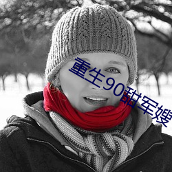 重生90甜军嫂