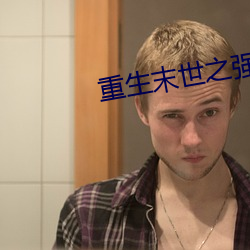 重生末(末)世之强女