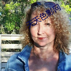 天天色影网