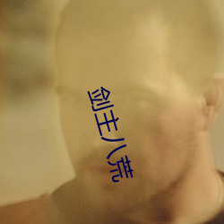 剑主八(bā)荒