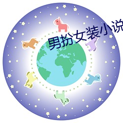 男(男)扮(扮)女(女)装小说
