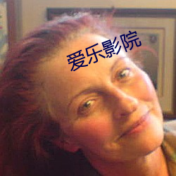 爱(ài)乐(lè)影(yǐng)院