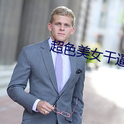 超色美女干逼 （忏悔）