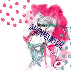 泸州电影院 （暗度陈仓）