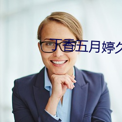 丁香(香)五(五)月婷久久
