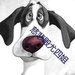 慈悲殿尤四姐