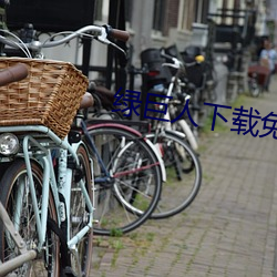 绿巨人下载免费网站(zhn)