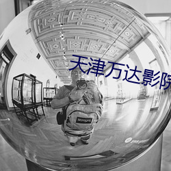 天津万达影院