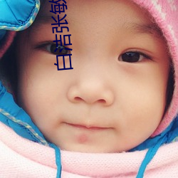 白潔張敏美紅
