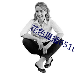 花色直播651tv （急性子）